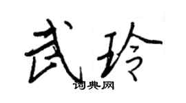 王正良武玲行书个性签名怎么写