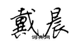 王正良戴晨行书个性签名怎么写