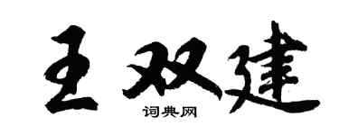 胡问遂王双建行书个性签名怎么写