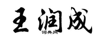 胡问遂王润成行书个性签名怎么写
