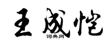胡问遂王成恺行书个性签名怎么写