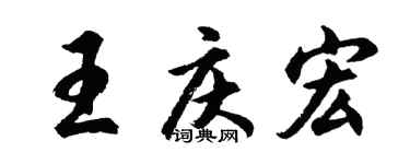 胡问遂王庆宏行书个性签名怎么写