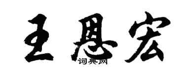 胡问遂王恩宏行书个性签名怎么写