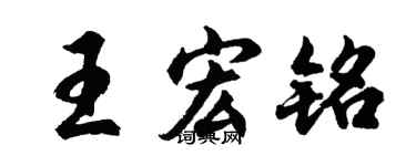 胡问遂王宏铭行书个性签名怎么写