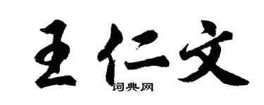 胡问遂王仁文行书个性签名怎么写