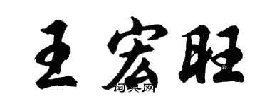 胡问遂王宏旺行书个性签名怎么写