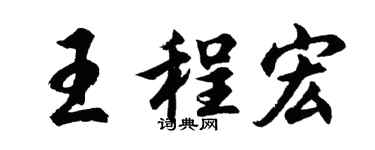 胡问遂王程宏行书个性签名怎么写