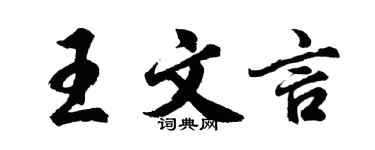 胡问遂王文言行书个性签名怎么写