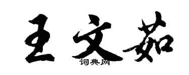 胡问遂王文茹行书个性签名怎么写