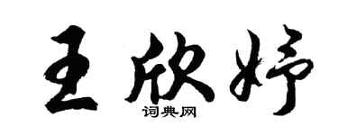 胡问遂王欣妤行书个性签名怎么写