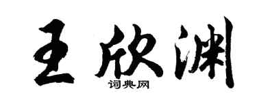 胡问遂王欣渊行书个性签名怎么写