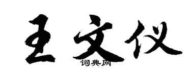 胡问遂王文仪行书个性签名怎么写