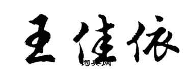 胡问遂王佳依行书个性签名怎么写