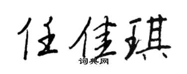 王正良任佳琪行书个性签名怎么写