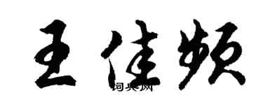 胡问遂王佳频行书个性签名怎么写