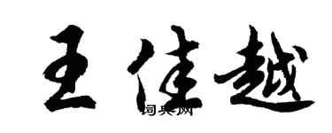 胡问遂王佳越行书个性签名怎么写