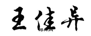 胡问遂王佳异行书个性签名怎么写