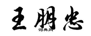 胡问遂王朋忠行书个性签名怎么写