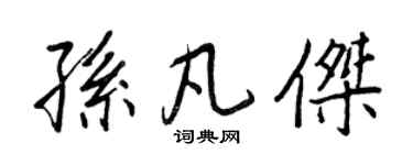 王正良孙凡杰行书个性签名怎么写