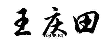 胡问遂王庆田行书个性签名怎么写