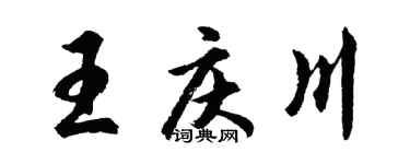 胡问遂王庆川行书个性签名怎么写