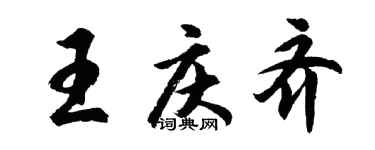 胡问遂王庆齐行书个性签名怎么写