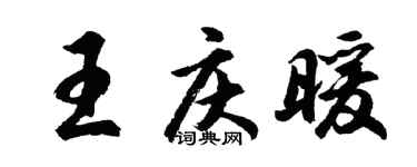 胡问遂王庆暖行书个性签名怎么写