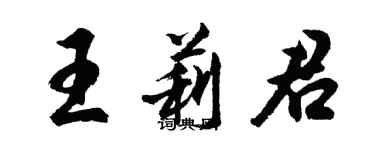 胡问遂王莉君行书个性签名怎么写