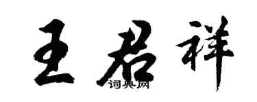 胡问遂王君祥行书个性签名怎么写