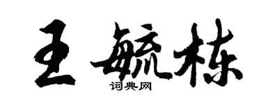 胡问遂王毓栋行书个性签名怎么写