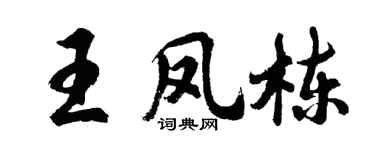 胡问遂王凤栋行书个性签名怎么写