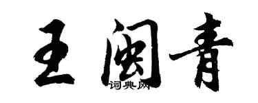 胡问遂王闽青行书个性签名怎么写