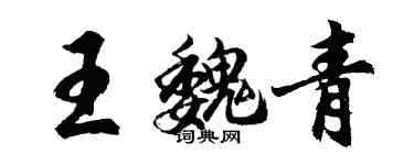 胡问遂王魏青行书个性签名怎么写
