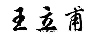 胡问遂王立甫行书个性签名怎么写