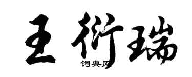 胡问遂王衍瑞行书个性签名怎么写