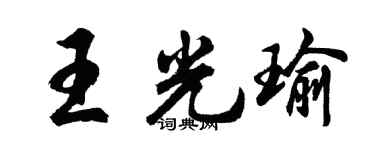 胡问遂王光瑜行书个性签名怎么写