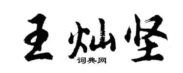 胡问遂王灿坚行书个性签名怎么写