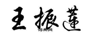 胡问遂王振莲行书个性签名怎么写