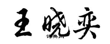 胡问遂王晓奕行书个性签名怎么写