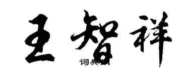 胡问遂王智祥行书个性签名怎么写