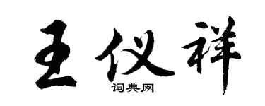 胡问遂王仪祥行书个性签名怎么写