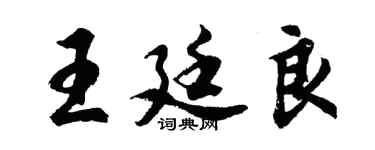 胡问遂王廷良行书个性签名怎么写