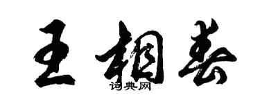 胡问遂王相春行书个性签名怎么写