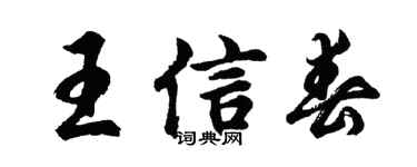 胡问遂王信春行书个性签名怎么写