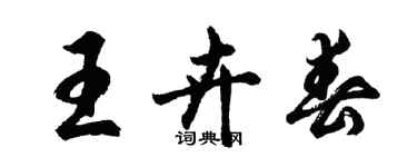 胡问遂王卉春行书个性签名怎么写