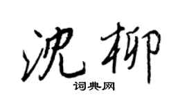 王正良沈柳行书个性签名怎么写