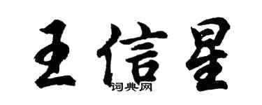 胡问遂王信星行书个性签名怎么写