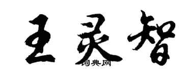 胡问遂王灵智行书个性签名怎么写
