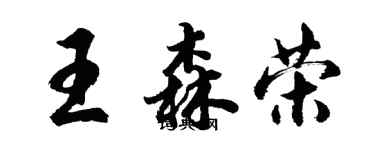胡问遂王森荣行书个性签名怎么写
