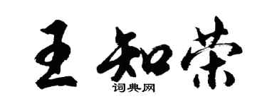 胡问遂王知荣行书个性签名怎么写